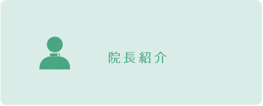 院長紹介ページボタン
