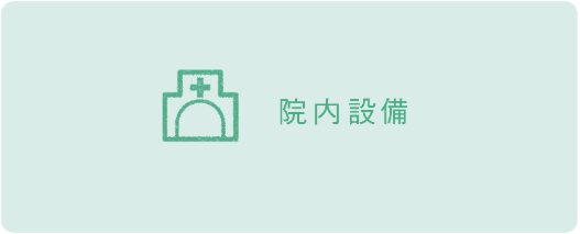 院内設備紹介ページボタン