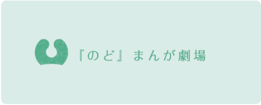のどの病気説明ページ内リンク