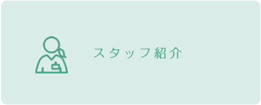 スタッフ紹介ページボタン