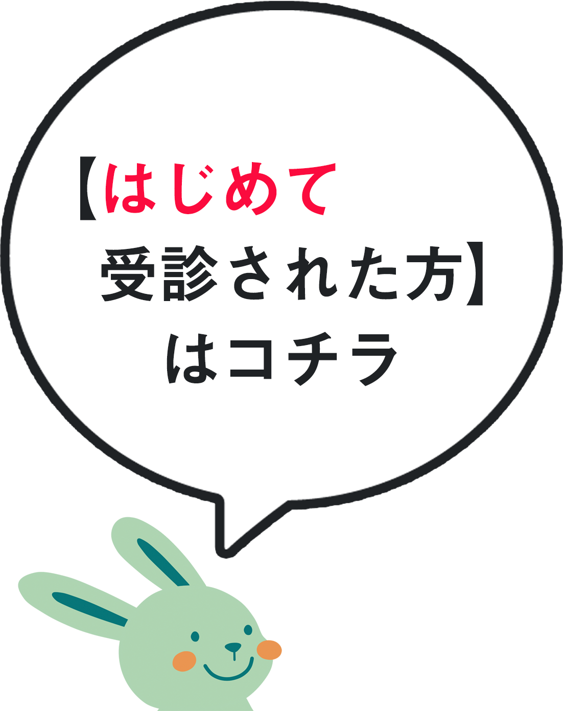 はじめて受診された方はコチラ