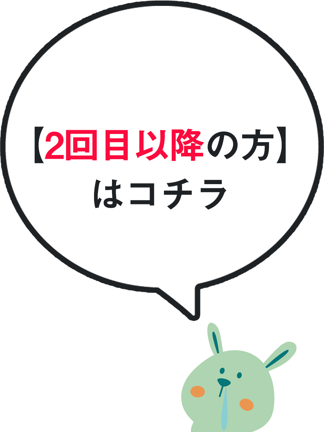 2回目以降の方はコチラ