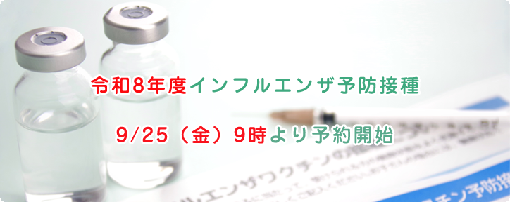 インフルエンザ予防接種についてページバナー