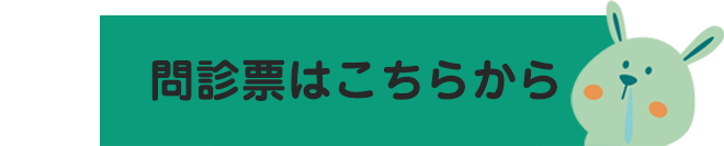 問診票リンク