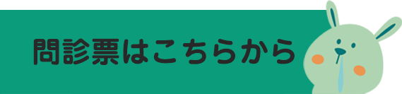 問診票リンク