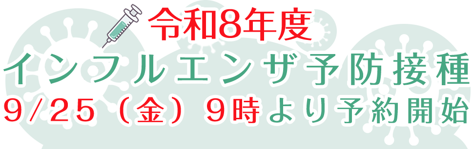 インフルエンザ予防接種